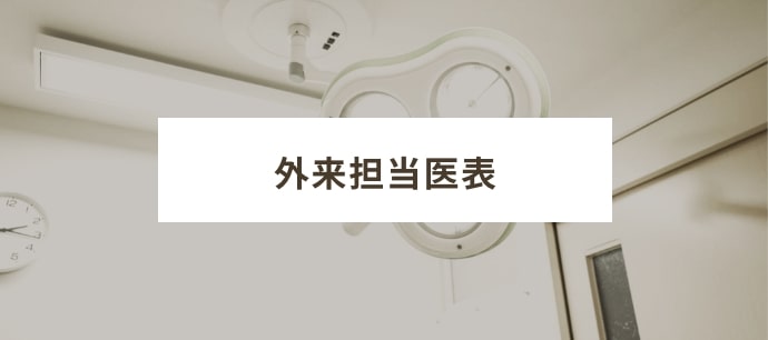 外来担当医表
