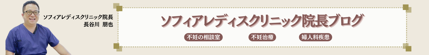 ソフィアレディスクリニック