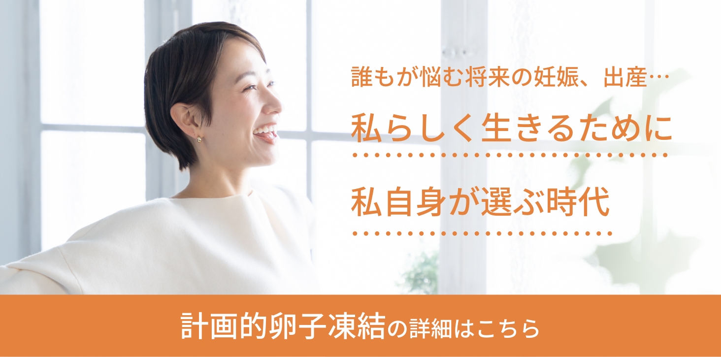 計画的卵子凍結