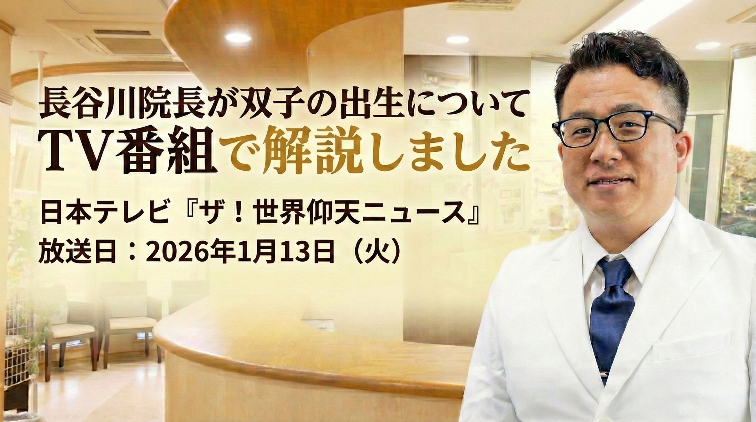 「ザ！世界仰天ニュース（日本テレビ）」長谷川院長が出演